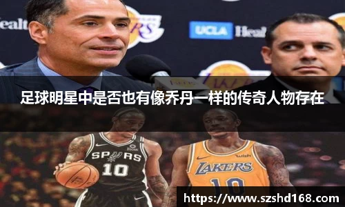 足球明星中是否也有像乔丹一样的传奇人物存在