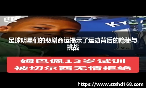 足球明星们的悲剧命运揭示了运动背后的隐秘与挑战
