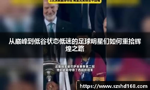 从巅峰到低谷状态低迷的足球明星们如何重拾辉煌之路