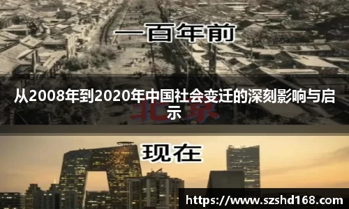 从2008年到2020年中国社会变迁的深刻影响与启示