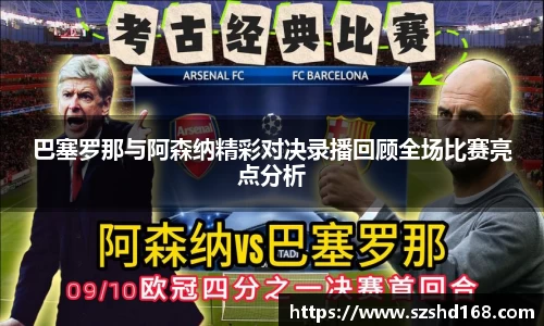巴塞罗那与阿森纳精彩对决录播回顾全场比赛亮点分析