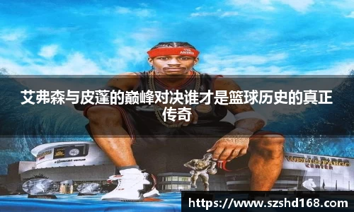 艾弗森与皮蓬的巅峰对决谁才是篮球历史的真正传奇