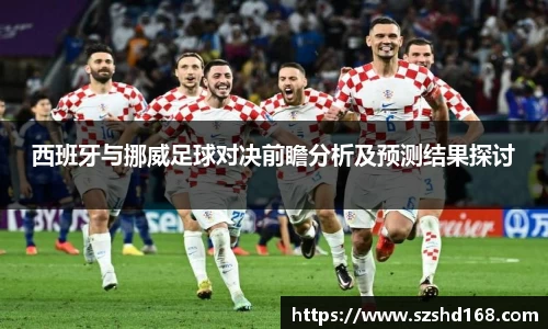 西班牙与挪威足球对决前瞻分析及预测结果探讨