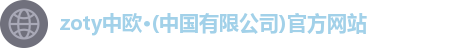 zoty中欧